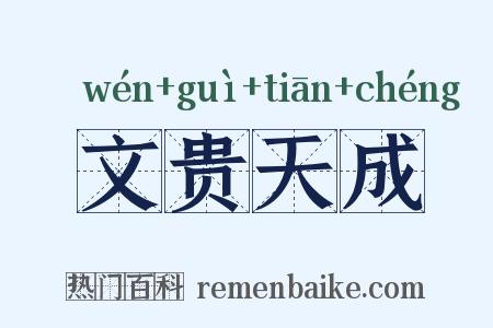 文贵天成是什么意思的图片